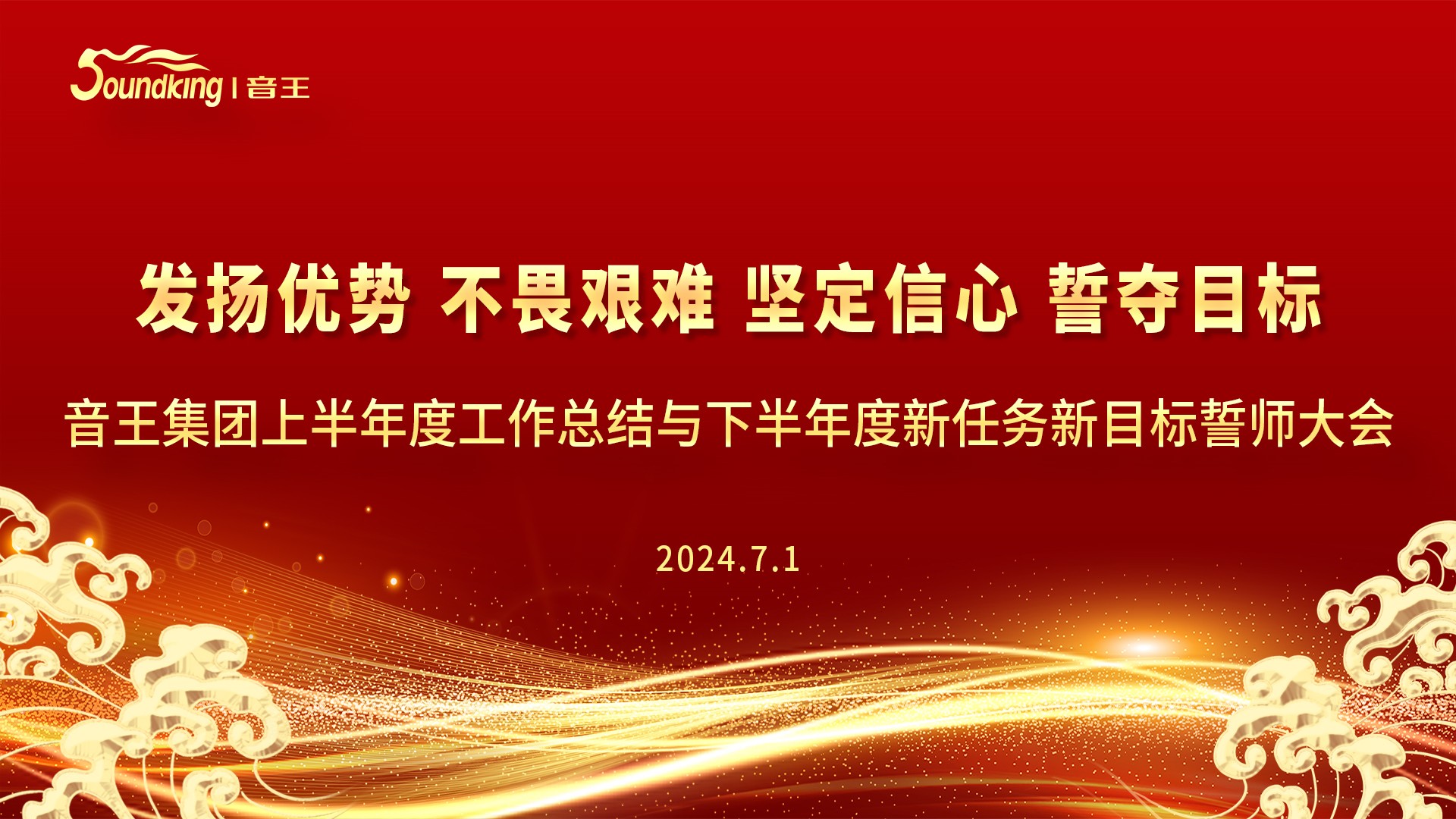 音王集團2024上半年度工作總結與下半年度新任務(wù)新目標誓師大會(huì )圓滿(mǎn)召開(kāi)